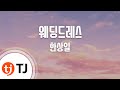 TJ노래방 웨딩드레스 한상일 TJ Karaoke TJ노래방 웨딩드레스 한상일 TJ Karaoke