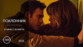 Поклонник (2015) Дублированный трейлер