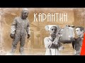 Карантин (1968) фильм