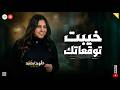 انا نور طريقك خيبت توقعاتك خلود محمد حظ وروقان شعبي