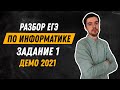 Задание 1 | ЕГЭ по информатике | ДЕМО-2021