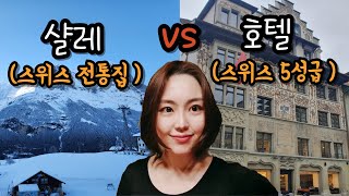 [국내 최초 | 한국인 1️⃣도 없어] 스위스🇨🇭 숙소, 샬레 VS 5⃣성급 호텔 딱 비교해드립니다 | 그린델발트에서 3박 4일 (실제 후기⭕) #그랜드호텔내셔널 #아이거뷰샬레