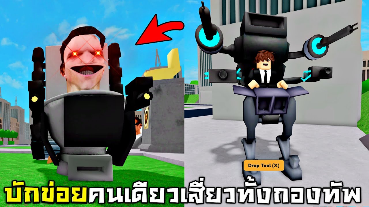 สร้างบ้าน vs ชักโครก !!! สู้กับกองทัพหัวชักโครกด้วยตัวคนเดียว...Ep1 (พระเจ้าข่อย) - Roblox
