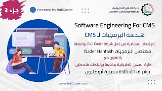 03 | Software Engineering For CMS محاضرة هندسة البرمجيات