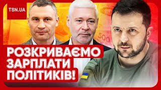 ❓⚡️ Скільки заробляють українські міністри, мери та Зеленський? Стали відомі суми!