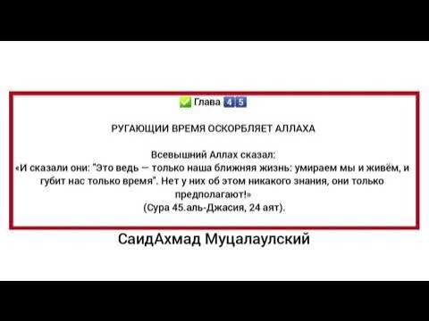Глава 45, О тех кто поносит время | Китаб Ат-Таухид | СаидАхмад ...