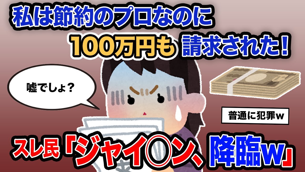 【2ch報告者キチ】「私は節約のプロなのに100万円も請求された！」→スレ民「ジャイ◯ン、降臨ｗ」【ゆっくり解説】