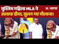 Kerala Diya Controversy: मुस्लिम महिला MLA ने जलाया दीया, सुलग गए मौलाना! Kerala Politics | Fathima
