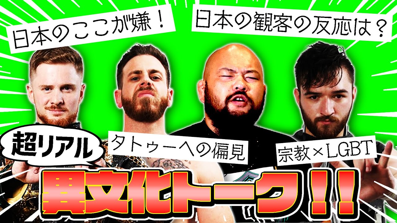 【激論！】外国人に色々聞いてみた！日本のプロレスは観客の反応が〇〇？！！EMPIRE万国トーク！