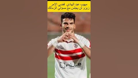 قضي الأمر.. مهيب عبد الهادي: زيزو في الأهلي ولا جلسات مع مسئولي الزمالك