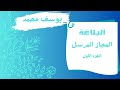 المجاز المرسل 1 البلاغة للصف الثالث الثانوي الأزهري اللغة العربية ببساطة المجاز المرسل 1 البلاغة للصف الثالث الثانوي الأزهري اللغة العربية ببساطة