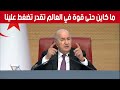 شاهد الكلمة القوية للرئيس تبون ما عدا القوة الإلهية مافيهش قوة في العالم لي تقدر تضغط على الجزائر 