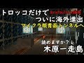 (1)トロッコだけで難読だらけの海外へ！【松前鉄道の旅】