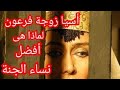 كيف ماتت أسيا زوجة فرعون وأختارت الجنة ونسيت الحياة الدنيا القصة كاملة
