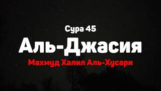 Сура 45 Аль-Джасия - Махмуд Халил Аль-Хусари
