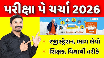 પરીક્ષા પે ચર્ચા રજીસ્ટ્રેશન કેવી રીતે કરશો? | PARIKSHA PE CHARCHA REGISTRATION 2026 | PPC 2026