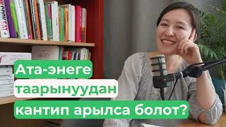 видео: Ата-энеме болгон таарыныч - Психологумдун кеңештери картинка: Ата-энеме болгон таарыныч - Психологумдун кеңештери