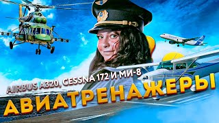 Авиатренажеры ✈ Airbus A320, Cessna 172 и вертолета Ми-8