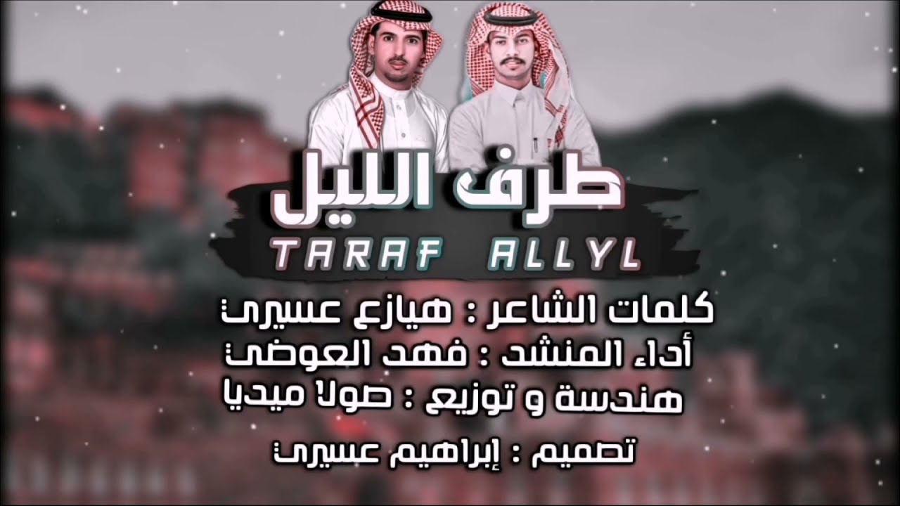 طرف الليل | كلمات الشاعر : هيازع عسيري | أداء المنشد : فهد العوضي | 2022 |...