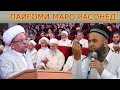 ПАЙҒОМИ МАРО РАСОНЕД БА МАСЪУЛОНИ ДИН...