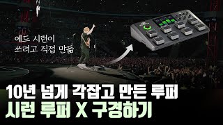 [HEADRUSH] 스태디움을 압도하는 루프 스테이션! 시런 루퍼 X 구경하기 Sheeran Looper X Overview)