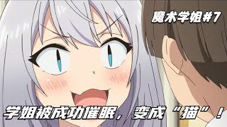 魔术学姐：就算学姐被催眠，却依旧学不会“魔术”！