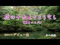 藤本二三代 花の十九よさようなら(カラオケ)