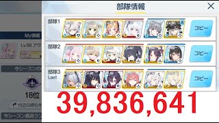 【ブルアカ】 総力戦 ケセド 屋内戦 TORMENT　3凸 39,836,641　1パカ＋αクリア　【ブルーアーカイブ】