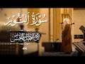 القارئ محمد أبا الحسن الطيبون والطيبات من سورة النور الطيبات للطيبين والطيبون للطيبات