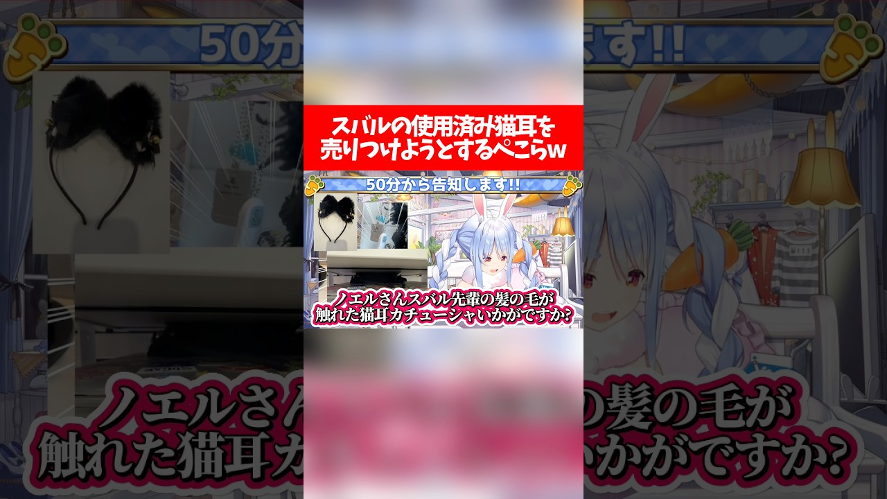 スバルの使用済み猫耳を売りつけようとするぺこらw【ホロライブ切り抜き/兎田ぺこら/大空スバル】