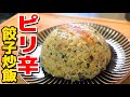 餃子でチャーハン作ったらウマいか試してみた「Gyoza fried rice」