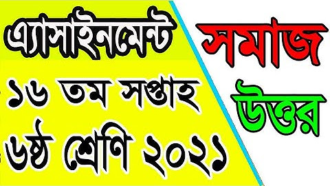 Class Six 16th Week BGS Assignment |১৬তম সপ্তাহের বাওবি উত্তর এ্যাসাইন্টমেন্ট | amar i school