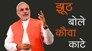 Four years of Modi: Jhoot Bole Kauva Kaate