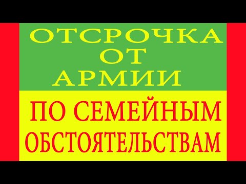 Отсрочка от армии по семейным обстоятельствам