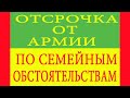 Отсрочка от армии по семейным обстоятельствам