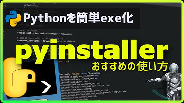 【初心者向け】pythonを簡単にexe化する方法【pyinstaller】