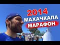 Олимпийские игры в Махачкале 2014 "Марафон"