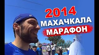 Олимпийские игры в Махачкале 2014 &quot;Марафон&quot;