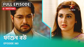 Full Episode ফগন বউ Episode 383