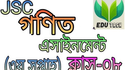 গনিত এসাইনমেন্ট - ক্লাস ০৮।।  Math Assignment class 8