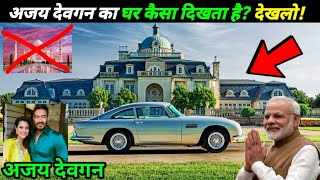 ताजमहल से भी ज्यादा सुंदर हैं अजय देवगन का घर! Ajay Devgan Luxury House Tour, Ajay Devgan Ka Ghar