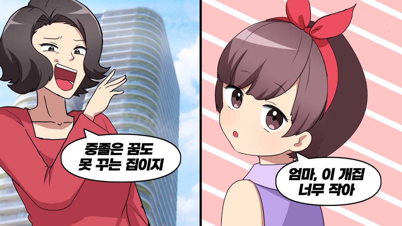 중졸인 나를 고급 아파트에 초대한 이웃집 엄마 → 옆에 있던 딸이...