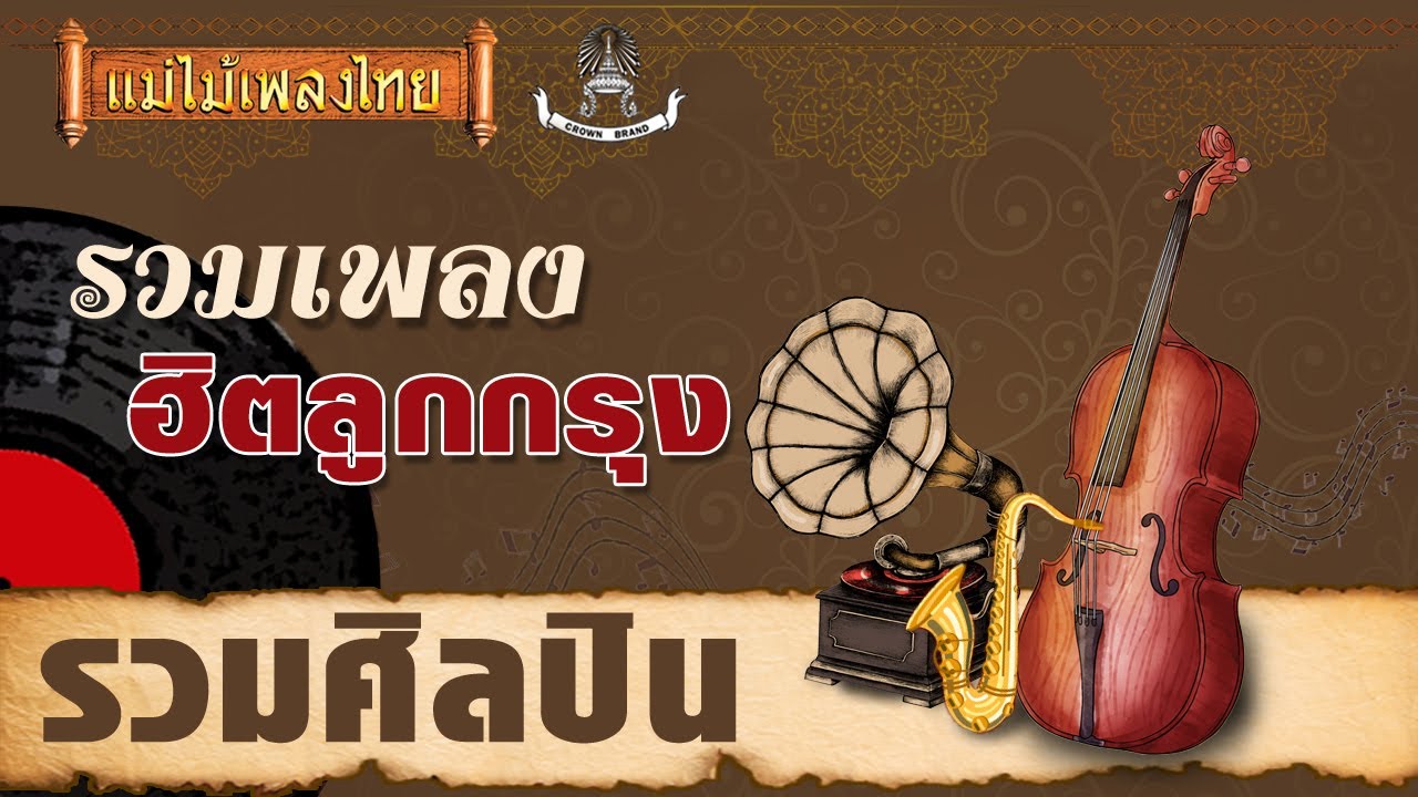สวัสดีสีชัง New Update สีชัง - ม.ร.ว.ถนัดศรี สวัสดิวัฒน์