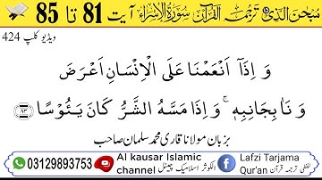 لفظی ترجمہ قـرآن الکریم سورة الاسراء آیت 81 تا 85