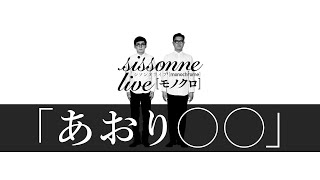 シソンヌ　コント「あおり○○」