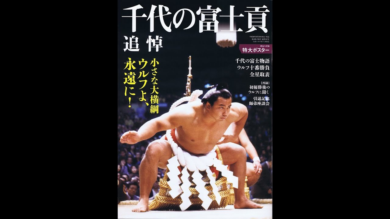 千代の富士写真集 筋肉という鎧 Youtube