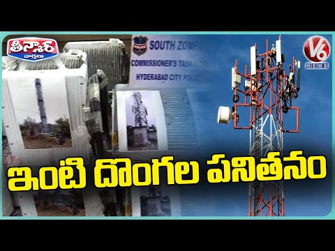 Employees Turns As Thieves, Stolen Rs 60 Lakh worth Cell Phone Tower Signal Boxes | V6 Teenmaar - V6NEWSTELUGU