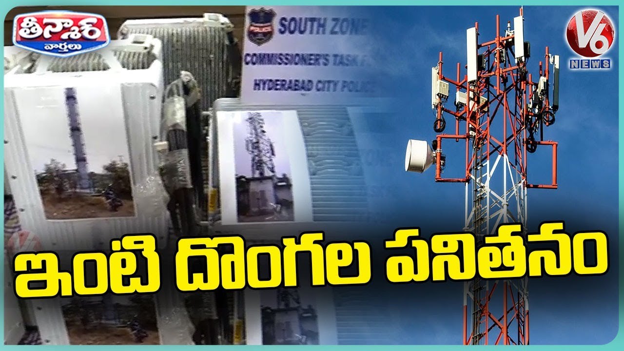 Ready go to ... https://youtu.be/18jkj4CT_L8 [ Employees Turns As Thieves, Stolen Rs 60 Lakh worth Cell Phone Tower Signal Boxes | V6 Teenmaar]