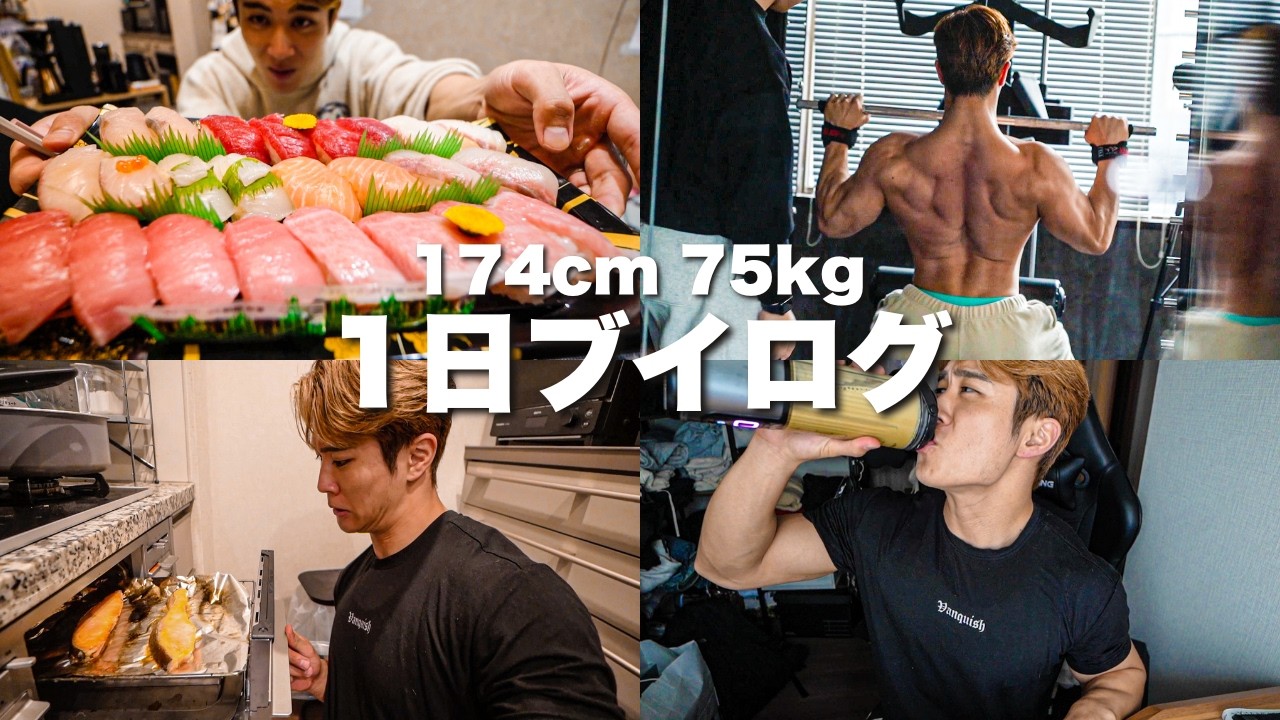 【フル食】1日の食事と背中トレーニングの日！