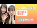 女子高生の無駄遣い 中村ゆりか 畑芽育 インスタライブ